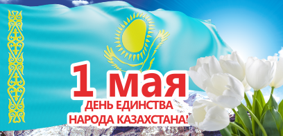 1 мая день единства народа поздравление 1 мая день единства народа поздравление